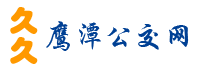鹰潭公交网