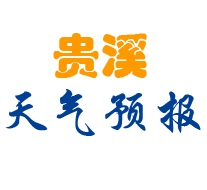 贵溪市天气预报