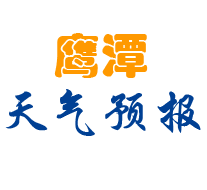 鹰潭市天气预报